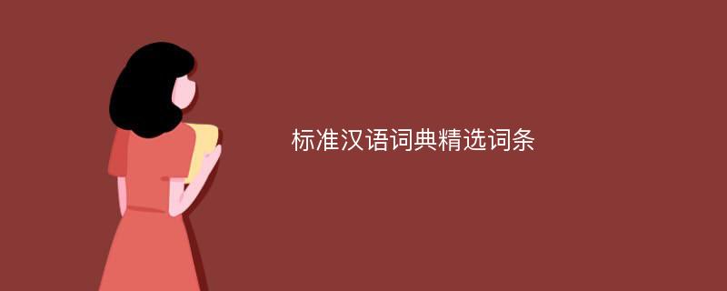 标准汉语词典精选词条