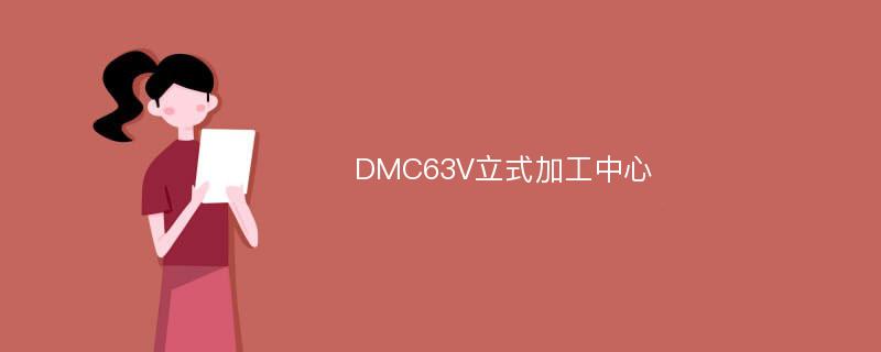 DMC63V立式加工中心
