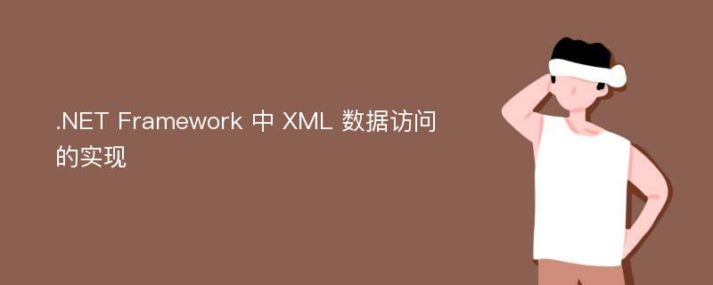 .NET Framework 中 XML 数据访问的实现
