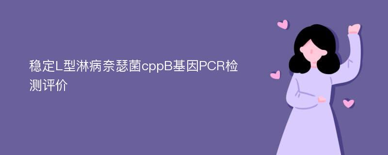 稳定L型淋病奈瑟菌cppB基因PCR检测评价