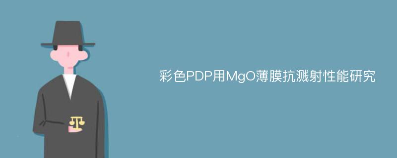 彩色PDP用MgO薄膜抗溅射性能研究