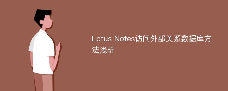 Lotus Notes访问外部关系数据库方法浅析