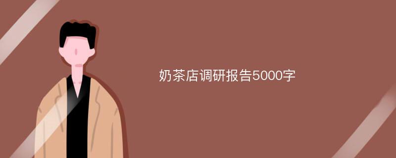 奶茶店调研报告5000字