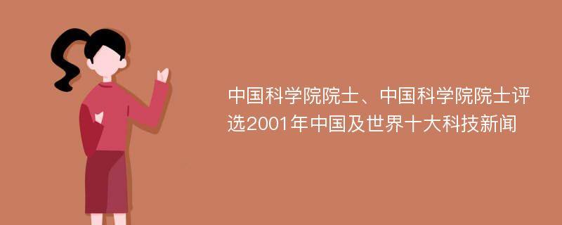 中国科学院院士、中国科学院院士评选2001年中国及世界十大科技新闻