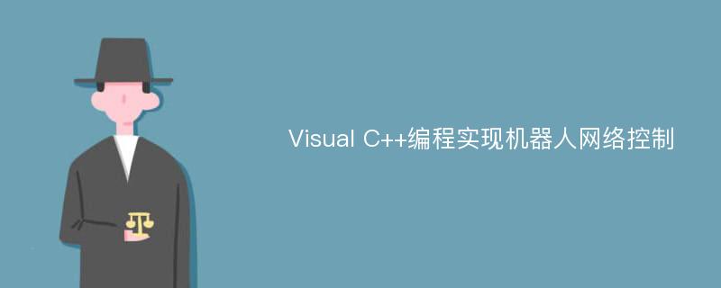 Visual C++编程实现机器人网络控制