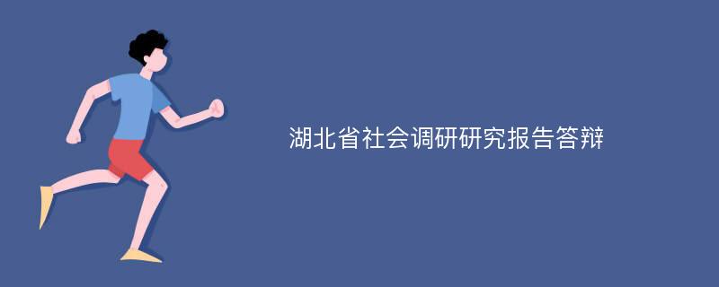 湖北省社会调研研究报告答辩