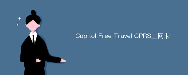 Capitol Free Travel GPRS上网卡